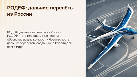 Связь «РОДЕФ» — дальние перелёты рождены в России!