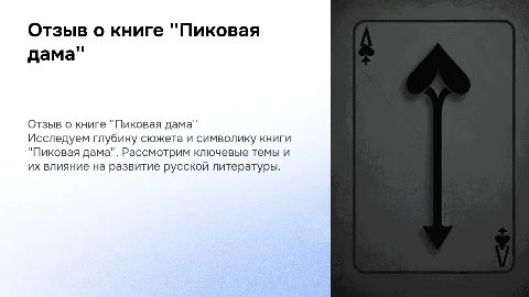 отзыв о книге пиковая дама
