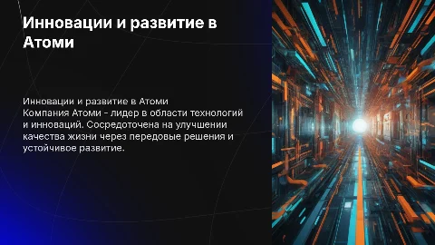 Компания Атоми
