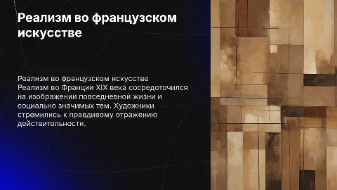 Реализм в искусстве Франции