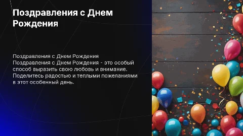 поздравления с Днем Рождения