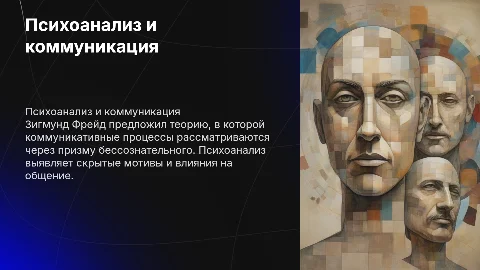 психоаналитическая теория коммуникации З. Фрейд