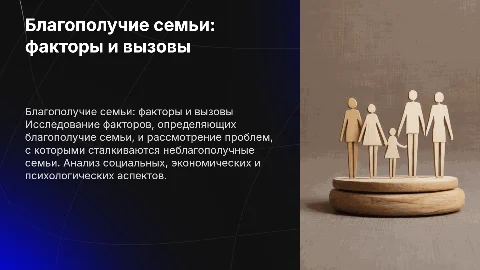 Благополучные и неблагополучные семьи: презентация для лекторов