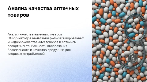 Анализ выявления фальсифицированных товаров аптечного ассортимента