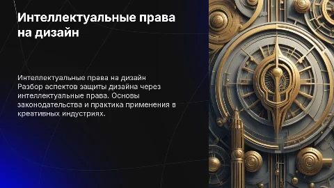 Интеллектуальные права на дизайн