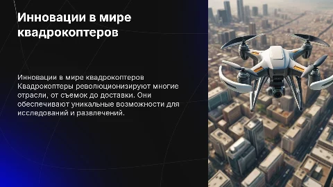 квадракоптеры
