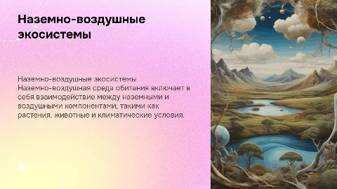 НАЗЕМНО-ВОЗДУШНАЯ СРЕДА ОБИТАНИЯ