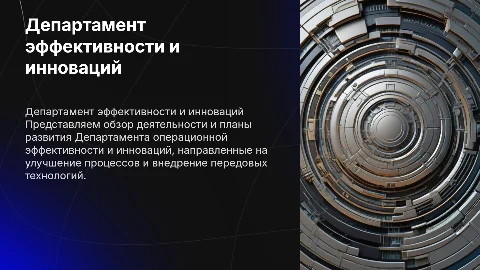 Обзор деятельности Департамента операционной эффективности