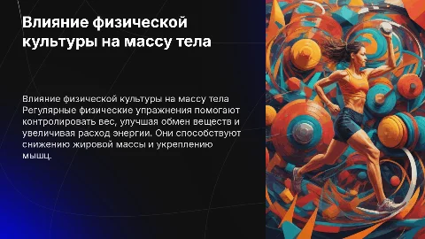 Влияние упражнений физической культуры на массу тела