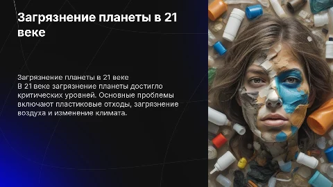 Загрязнение планеты 21 века