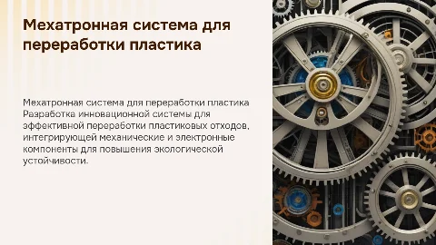 Мехатронная система для переработки пластиковых отходов
