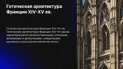 Готическая архитектура во франции 14 15 века