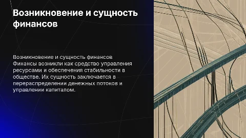Возникновение финансов и их сущность
