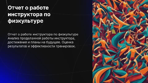 отчет о работе инструктора пот физической культуре