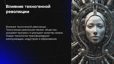 значение техногенной революции для общества