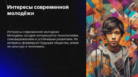 Интересы молодёжи