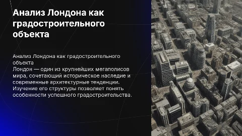 анализ лондона, как градостроительного обЪекта