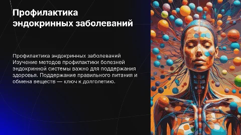 Профилактика болезней эндокринной системы и питания