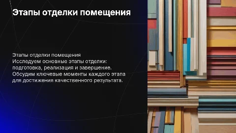Этапы работ по отделке помещения