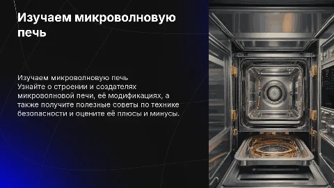 Презентация о микроволновке: строение и безопасность