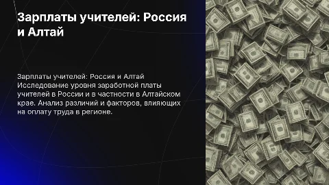 Заработная плата учителей в России и Алтайском крае
