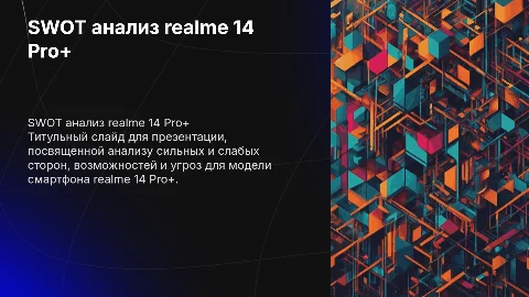 SWOT анализ по модели realme 14 Pro + (PPT)
