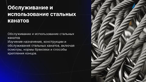 Обслуживание стальных канатов: назначение и сроки осмотров