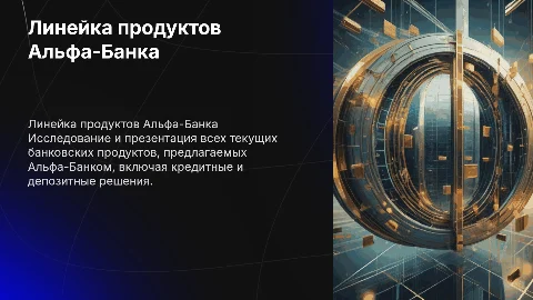 линейка банковских продуктов в альфа банке