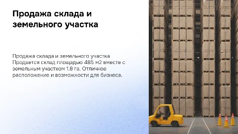 Продажа склада 485 м2 с земельным участком 1.8 га