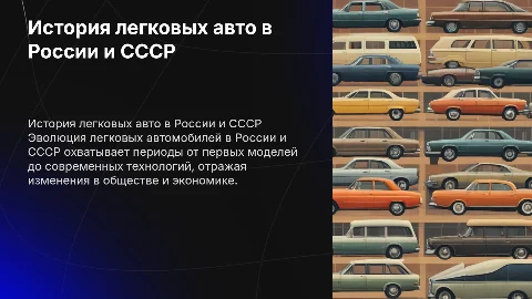 история легковых автомобилей в россии и ссср