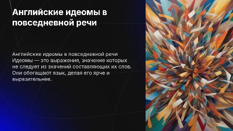 Английские идеомы