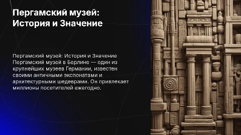 Пергамский музей