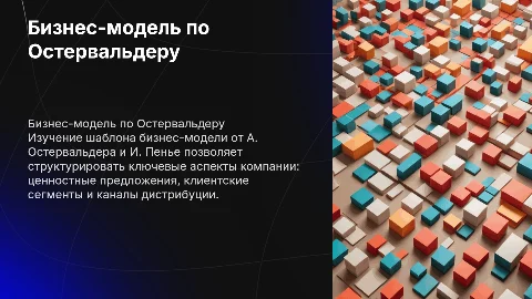 Построение бизнес-модели по шаблону Остервальдера и Пенье