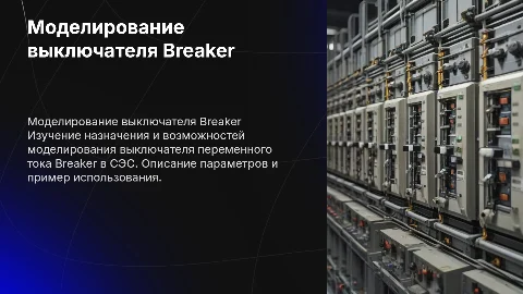 Моделирование выключателя переменного тока Breaker в СЭС