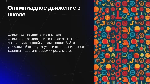 Олимпиадное движение в школе: путь к талантам