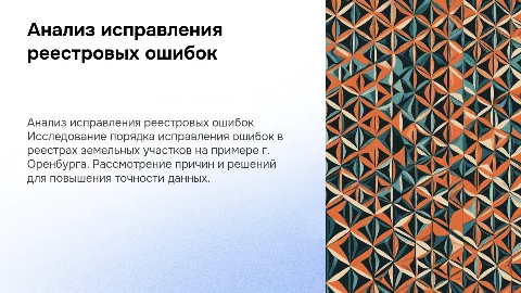 Анализ исправления реестровых ошибок в Оренбурге