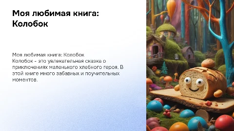 моя любимая книга колобок