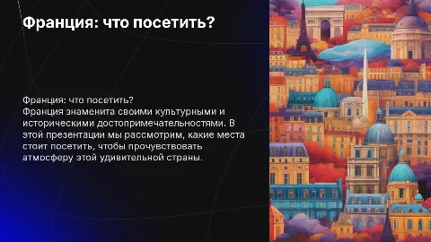 Презинтация на тему Франция и куда там можно сходить
