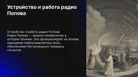 Устройство и принцип работы радио Попова