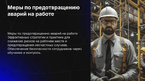 Меры по предотвращению аварий на рабочем месте