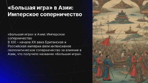 Презентация «Большая игра» в Азии: Британская и Российская империи