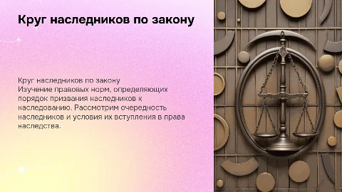 Круг наследников по закону, порядок их призвания к наследованию