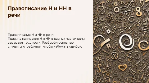 Н и НН в разных частях речи