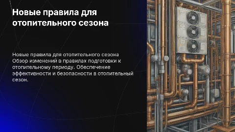новый правила обеспечения готовности к отопительному периоду