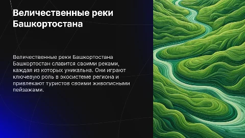 Реки Башкортостана