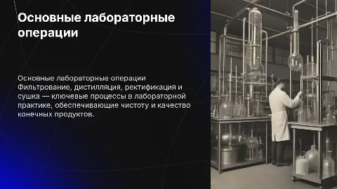 Основные лабораторные операции: фильтрование, дистилляция
