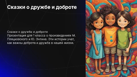 Презентация для 1 класса по М. Пляцковскому и Ю. Энтину