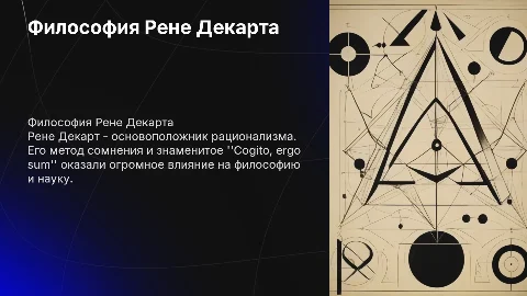 Философия Рене Декарта