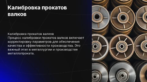 Калибровка прокатов валков