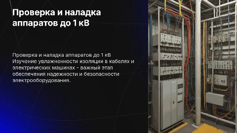 Проверка и наладка аппаратов до 1 кВ: важные аспекты